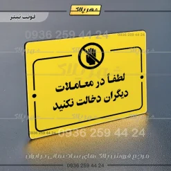پلاک راهنما لطفاً در معاملات دیگران دخالت نکنید - تصویر 4